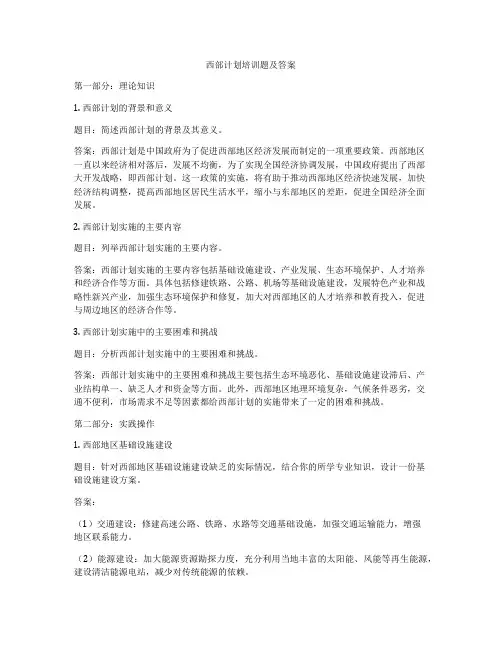 西部计划培训题及答案