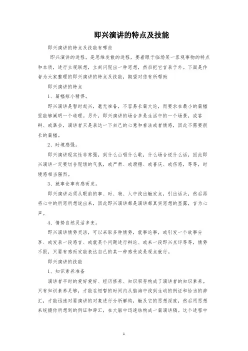 即兴演讲的特点及技巧