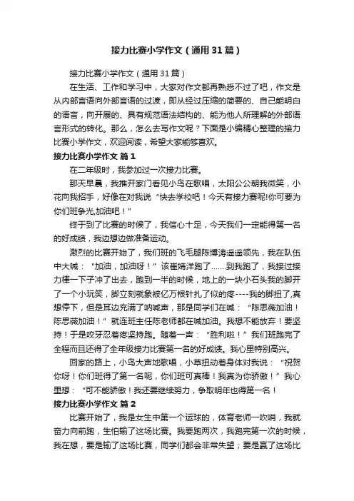接力比赛小学作文（通用31篇）