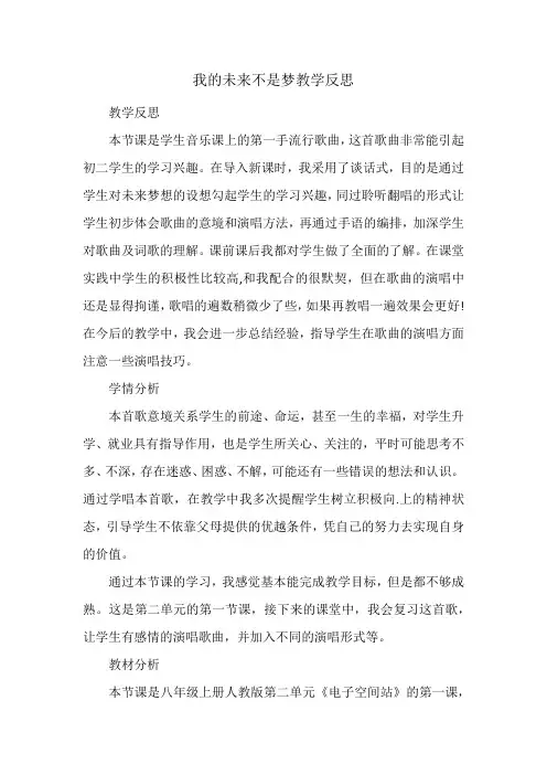 我的未来不是梦教学反思
