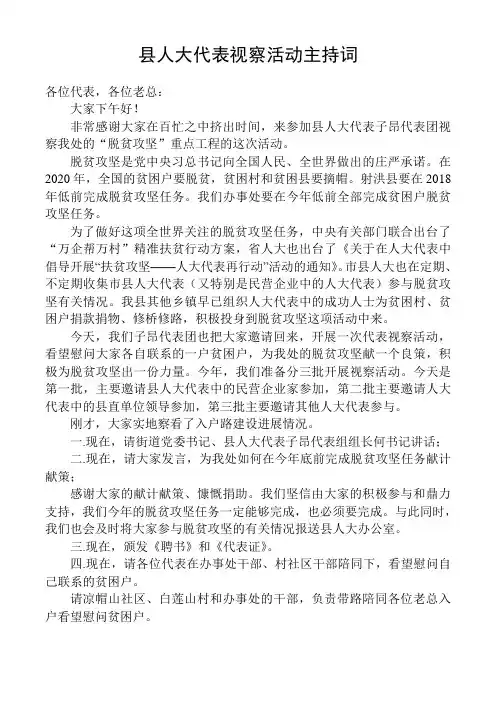 人大代表视察活动主持词