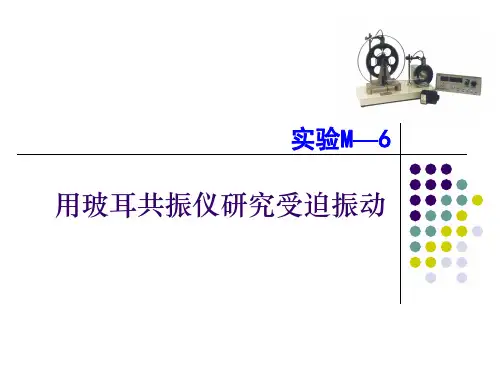 用玻耳共振仪研究受迫振动