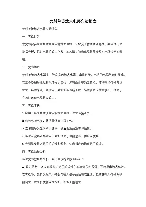 共射单管放大电路实验报告