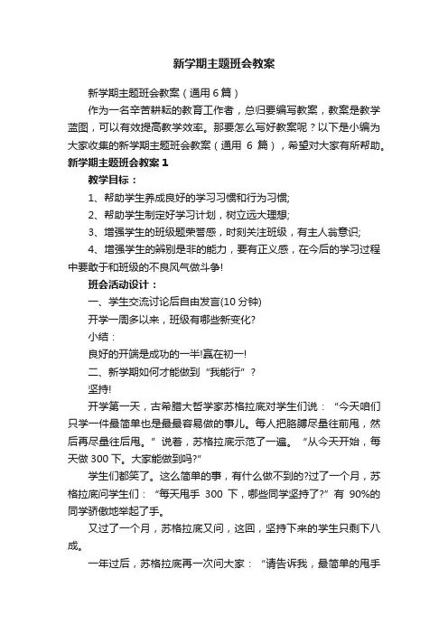 新学期主题班会教案（通用6篇）