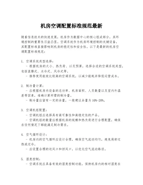 机房空调配置标准规范最新