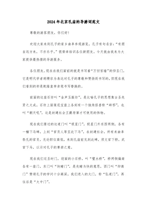 2024年北京孔庙的导游词范文(三篇)