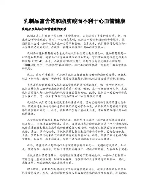 乳制品富含饱和脂肪酸而不利于心血管健康