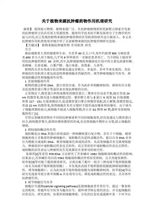 关于植物来源抗肿瘤药物作用机理研究