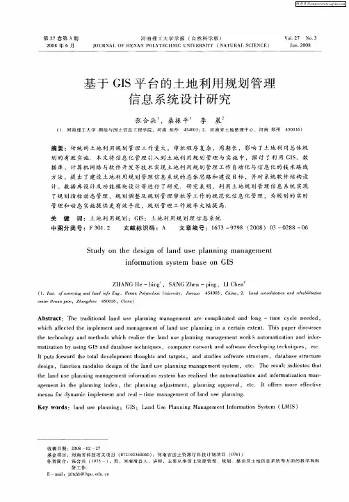 基于GIS平台的土地利用规划管理信息系统设计研究