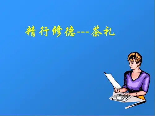 茶艺礼仪完整ppt
