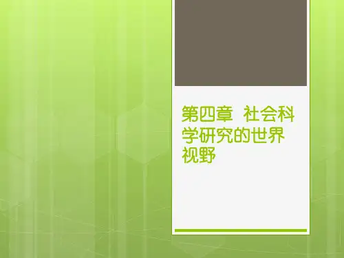 《马克思主义与社会科学方法论》复习资料 第四章