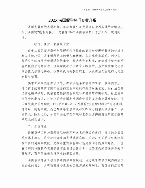 202X法国留学热门专业介绍.doc