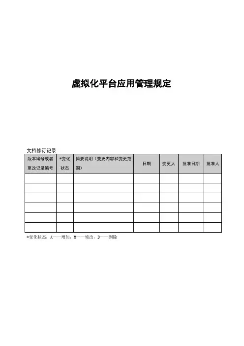 虚拟化平台管理制度-模板