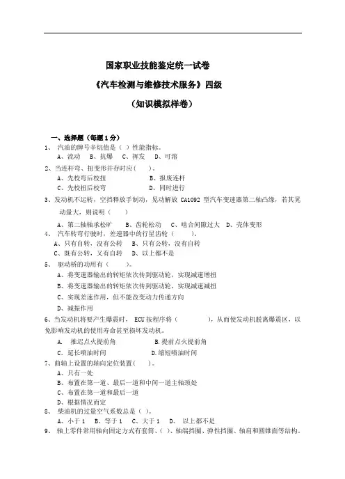 汽车检测与维修技术服务师四级知识部分模拟卷