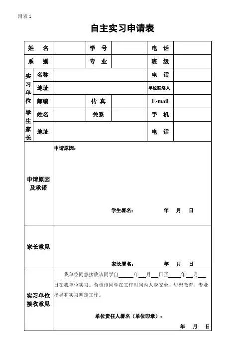 自主实习申请表