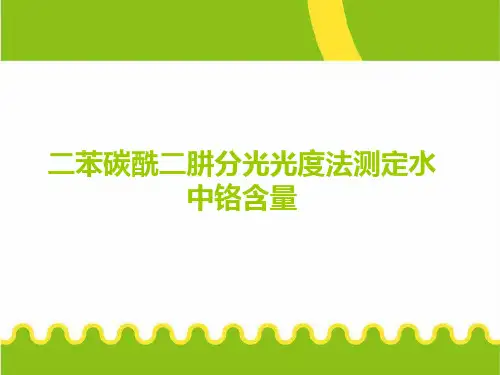 分光光度法测定水中铬含量