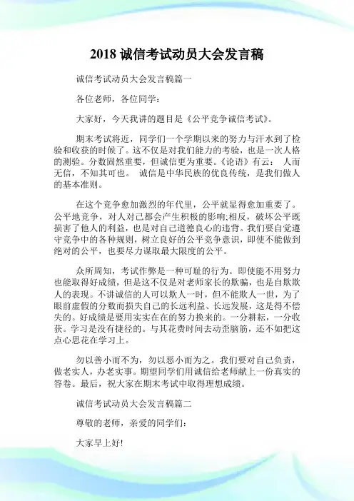 20XX诚信考试动员大会发言稿.doc