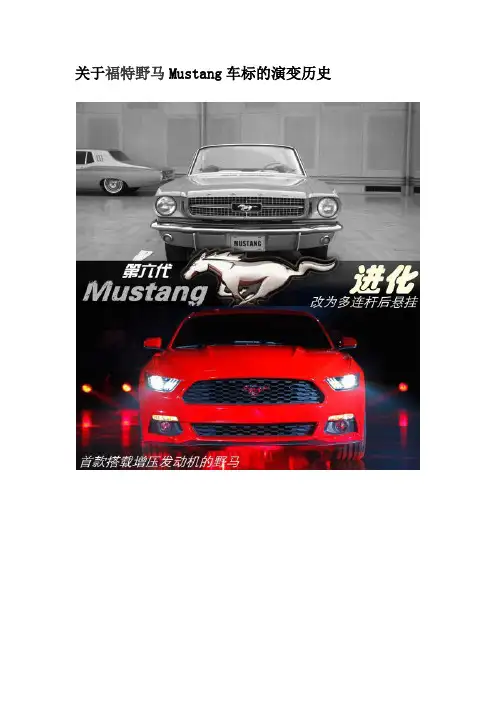 关于福特野马Mustang车标的演变历史