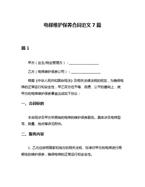电梯维护保养合同范文7篇
