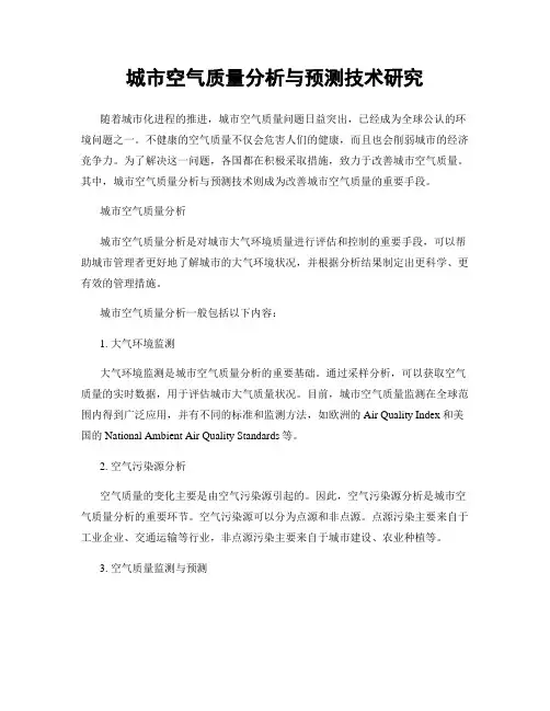城市空气质量分析与预测技术研究