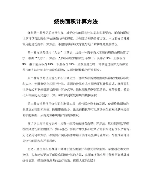 烧伤面积计算方法
