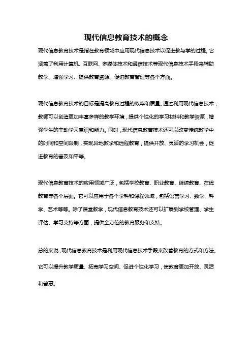 现代信息教育技术的概念