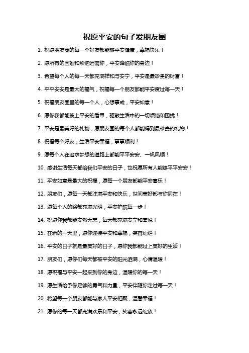 祝愿平安的句子发朋友圈