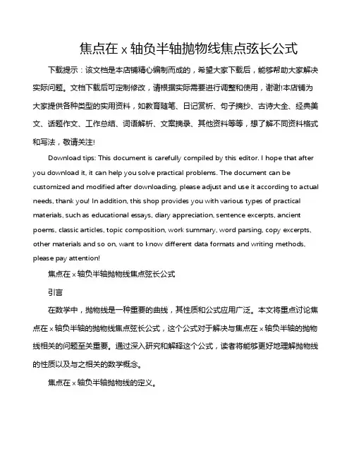 焦点在x轴负半轴抛物线焦点弦长公式