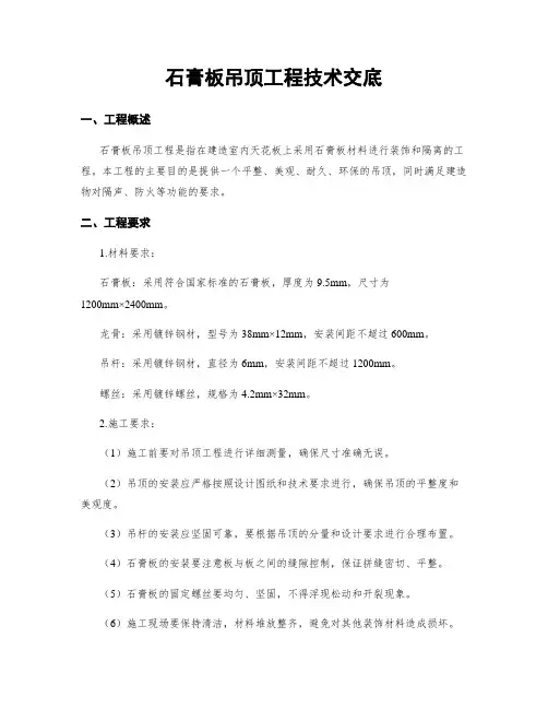 石膏板吊顶工程技术交底