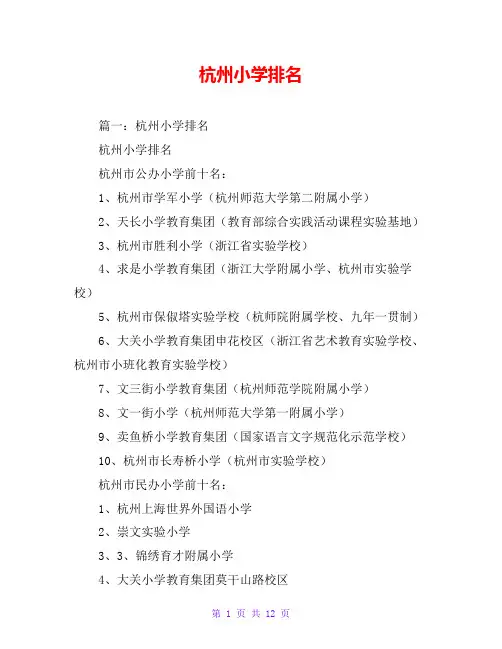 杭州小学排名