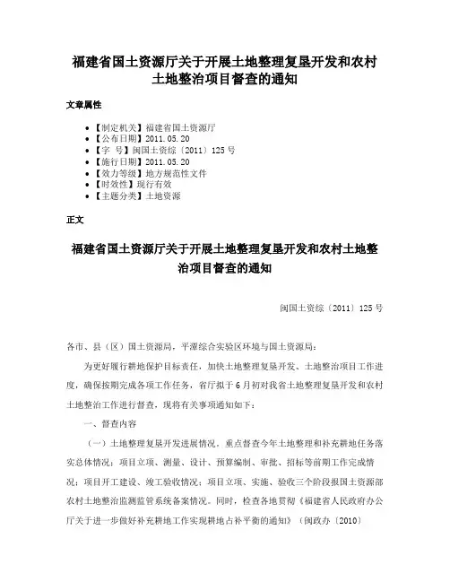 福建省国土资源厅关于开展土地整理复垦开发和农村土地整治项目督查的通知