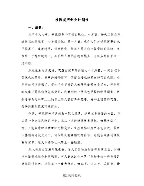 校园花店创业计划书(七篇)