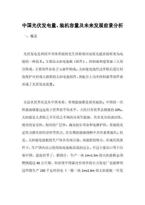 中国光伏发电量、装机容量及未来发展前景分析