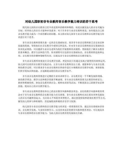 对幼儿园职初非专业教师音乐教学能力培训的若干思考
