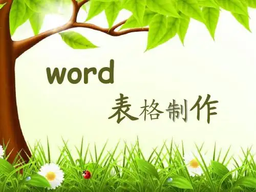 WORD中表格的制作