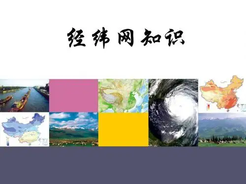 经纬网(共30张PPT)