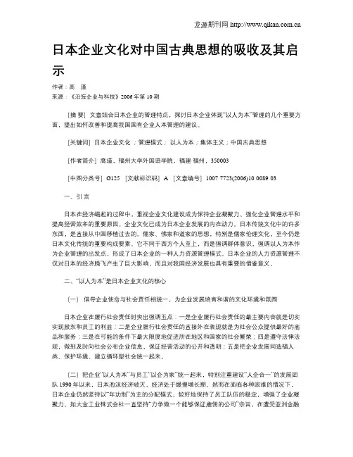 日本企业文化对中国古典思想的吸收及其启示