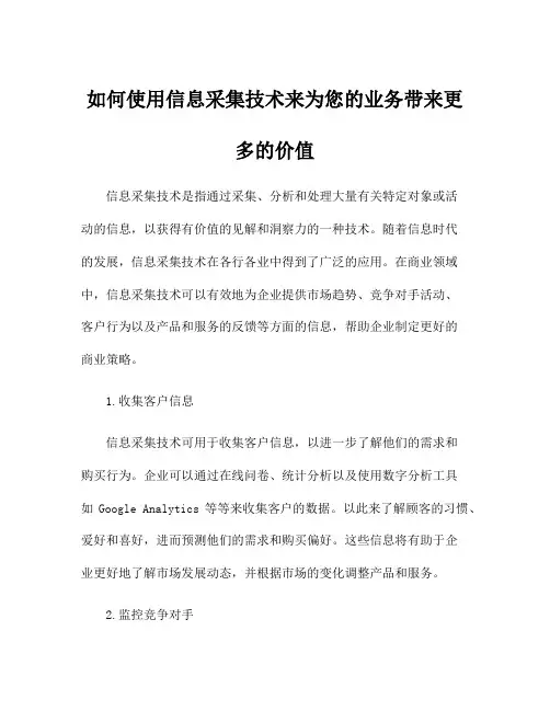 如何使用信息采集技术来为您的业务带来更多的价值