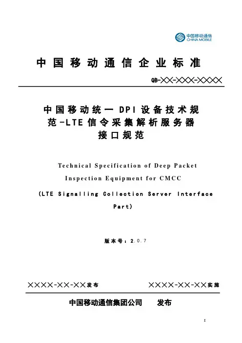 中国移动统一DPI设备技术规范-LTE信令采集解析服务器接口规范v2.0.7-20140814