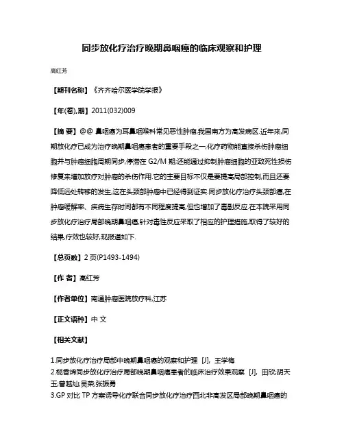 同步放化疗治疗晚期鼻咽癌的临床观察和护理