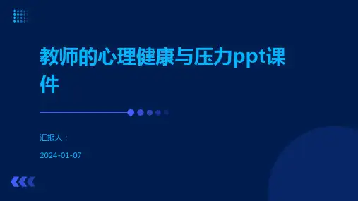 教师的心理健康与压力ppt课件
