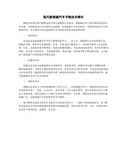 现代新能源汽车节能技术探讨