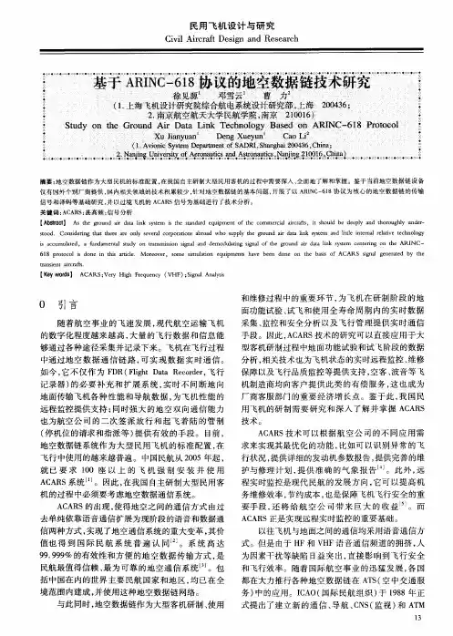 基于ARINC-618协议的地空数据链技术研究