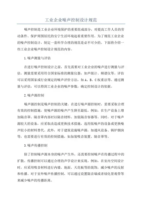 工业企业噪声控制设计规范