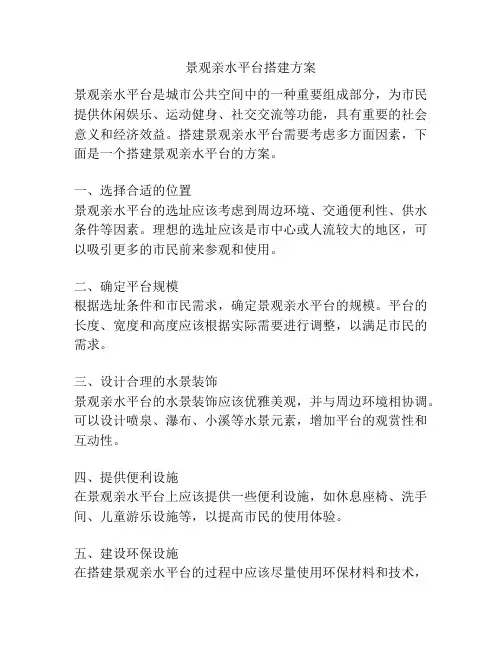 景观亲水平台搭建方案