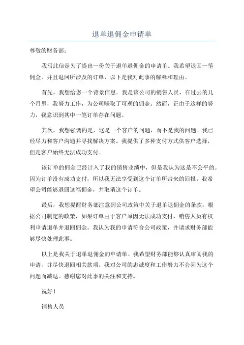 退单退佣金申请单