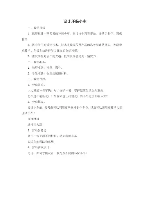 浙教版劳动五年级下册 项目三 任务二 设计环保小车 教案 (1)