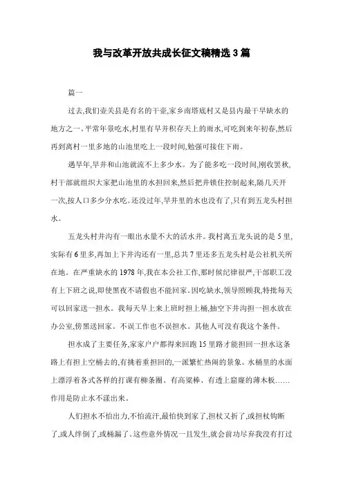 我与改革开放共成长征文稿精选3篇