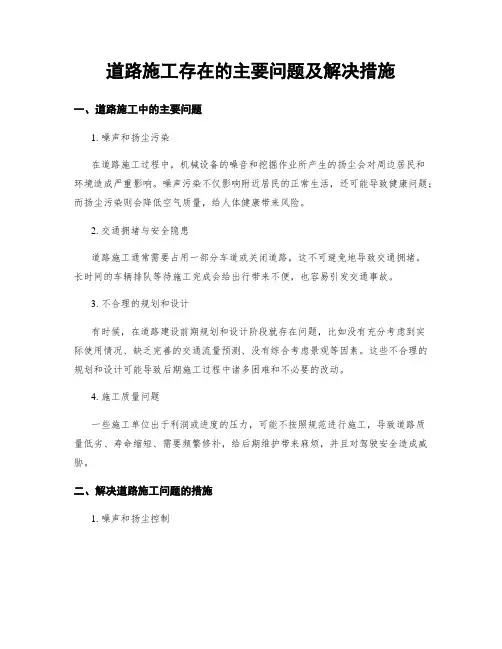 道路施工存在的主要问题及解决措施