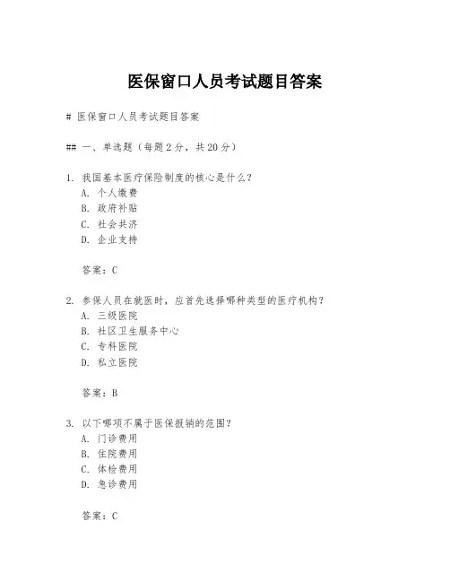 医保窗口人员考试题目答案